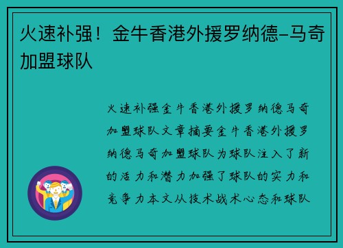 火速补强！金牛香港外援罗纳德-马奇加盟球队