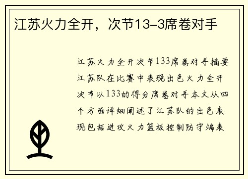 江苏火力全开，次节13-3席卷对手