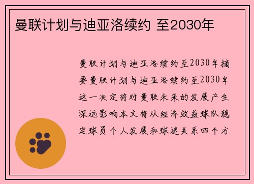 曼联计划与迪亚洛续约 至2030年