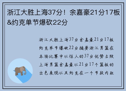 浙江大胜上海37分！余嘉豪21分17板&约克单节爆砍22分