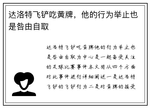 达洛特飞铲吃黄牌，他的行为举止也是咎由自取