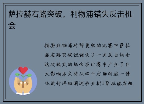萨拉赫右路突破，利物浦错失反击机会